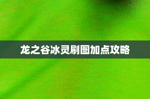 龙之谷冰灵刷图加点攻略图片
