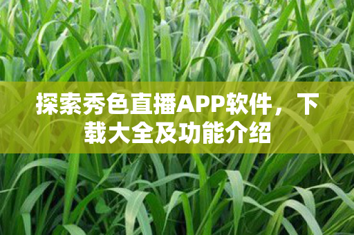 探索秀色直播APP软件图片