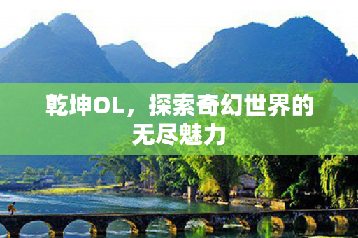 探索奇幻世界的无尽魅力图片