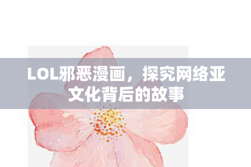 探究网络亚文化背后的故事图片
