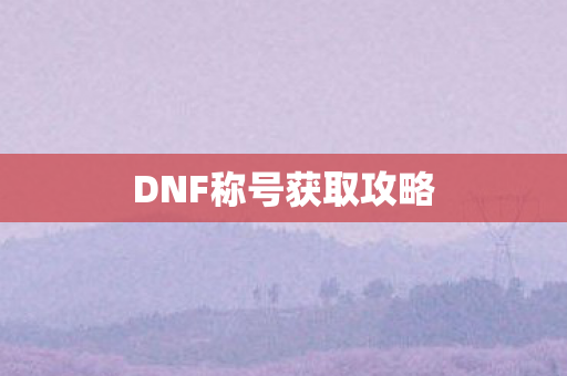 DNF称号获取攻略图片