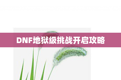 DNF地狱级挑战开启攻略图片