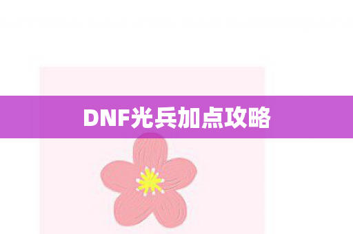 DNF光兵加点攻略图片