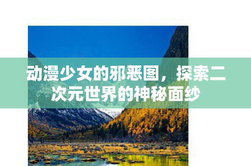 探索二次元世界的神秘面纱图片