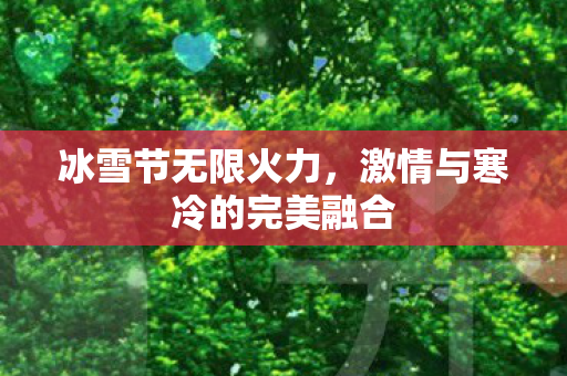 激情与寒冷的完美融合图片
