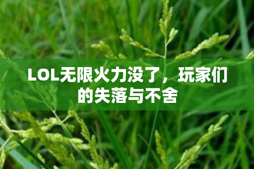 LOL无限火力没了图片