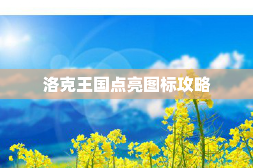 洛克王国点亮图标攻略图片