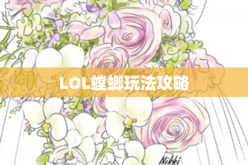 LOL螳螂玩法攻略图片