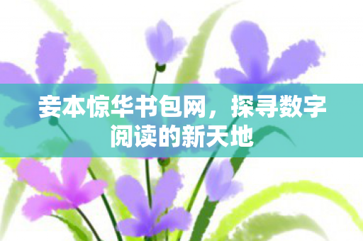 探寻数字阅读的新天地图片