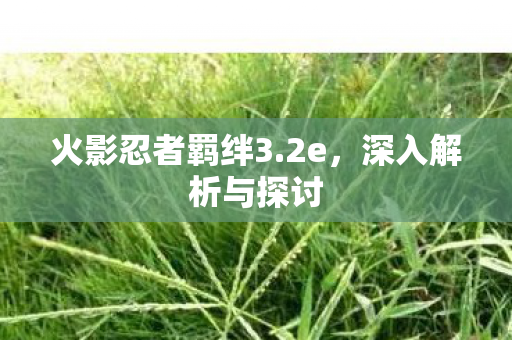 火影忍者羁绊3图片