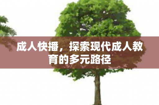 探索现代成人教育的多元路径图片