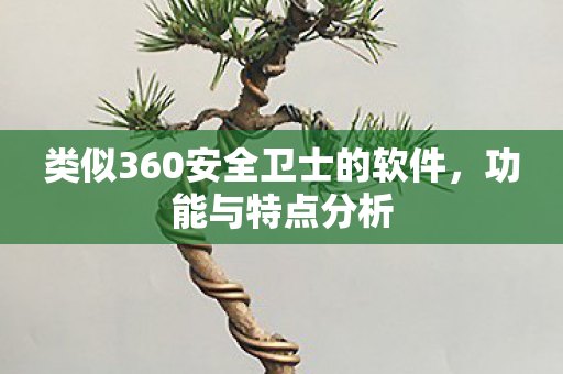 类似360安全卫士的软件图片
