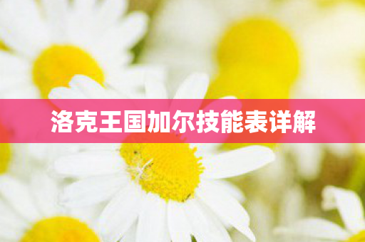 洛克王国加尔技能表详解图片