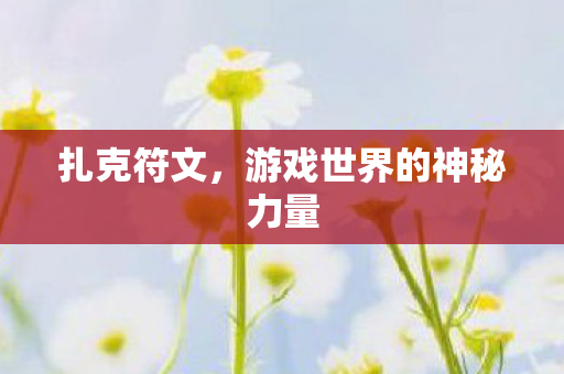 游戏世界的神秘力量图片