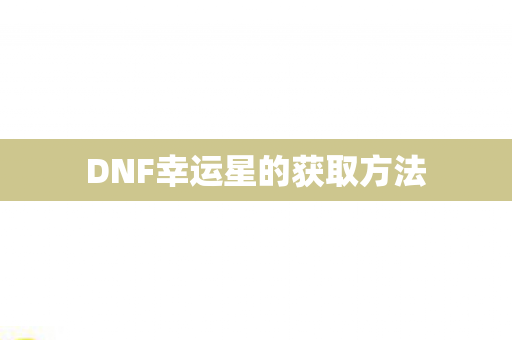 DNF幸运星的获取方法图片