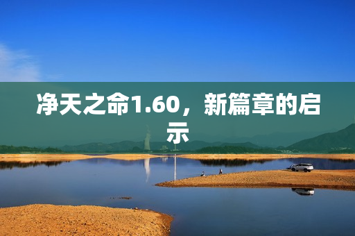 新篇章的启示图片