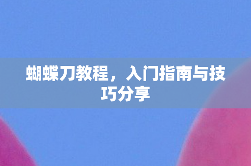 入门指南与技巧分享图片