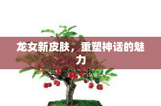 重塑神话的魅力图片