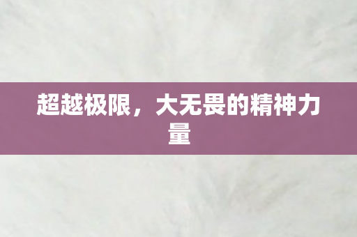 大无畏的精神力量图片