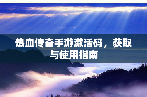 热血传奇手游激活码图片