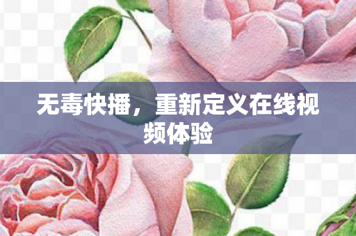重新定义在线视频体验图片