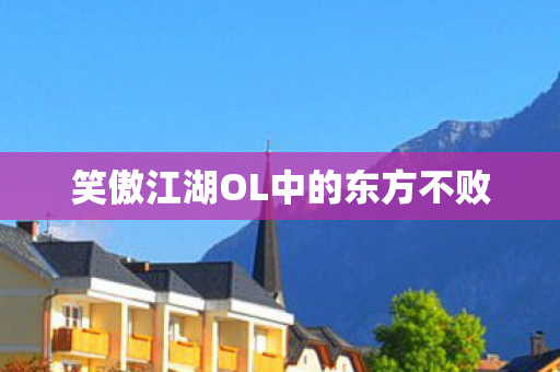 笑傲江湖OL中的东方不败图片