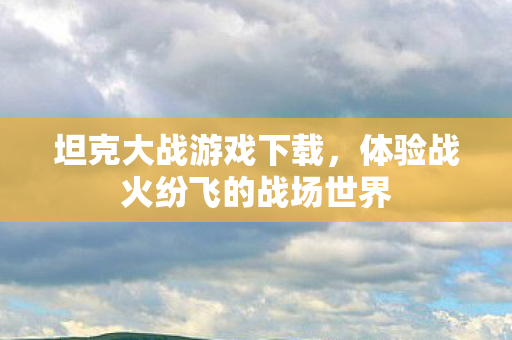 体验战火纷飞的战场世界图片