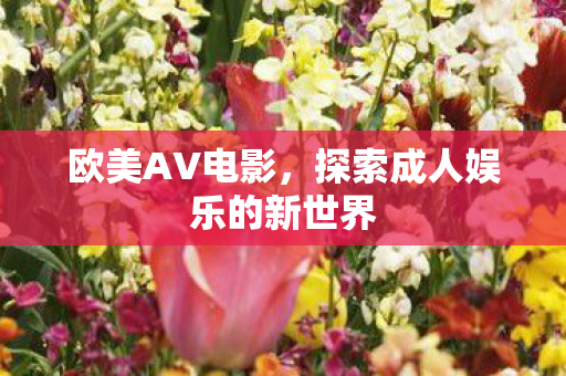 探索成人娱乐的新世界图片