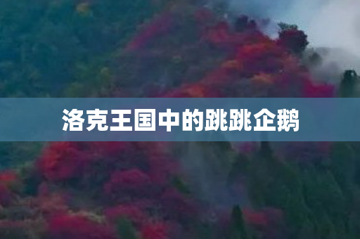 洛克王国中的跳跳企鹅图片