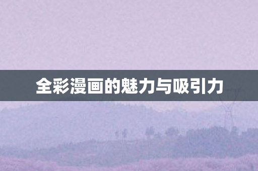 全彩漫画的魅力与吸引力图片