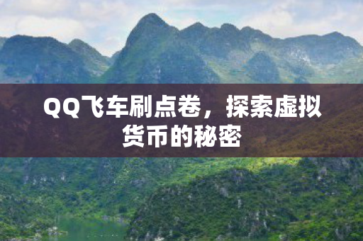 探索虚拟货币的秘密图片