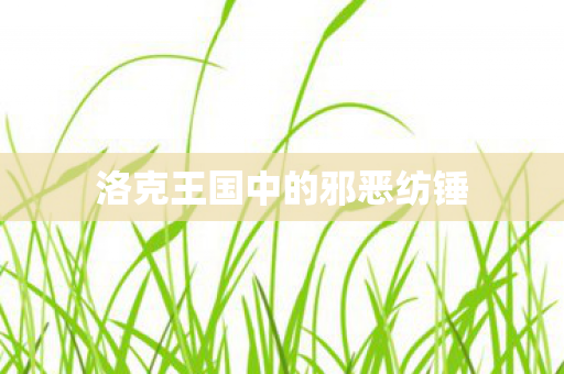 洛克王国中的邪恶纺锤图片