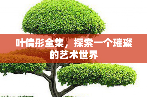 探索一个璀璨的艺术世界图片