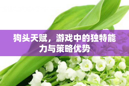 游戏中的独特能力与策略优势图片