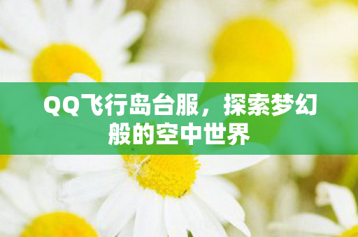 探索梦幻般的空中世界图片