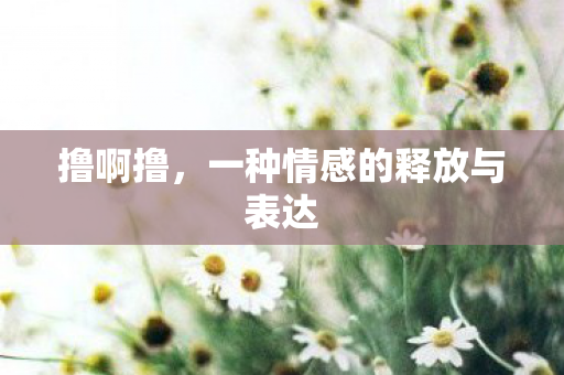 一种情感的释放与表达图片