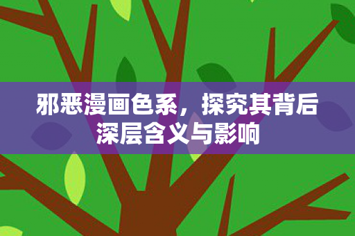 探究其背后深层含义与影响图片
