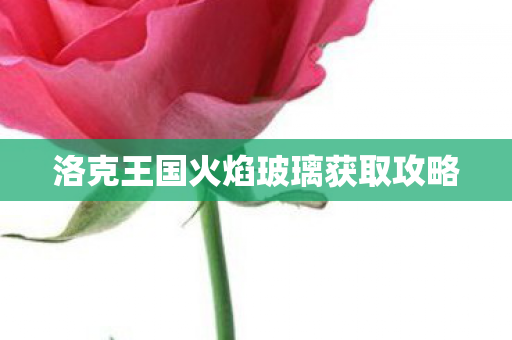 洛克王国火焰玻璃获取攻略图片