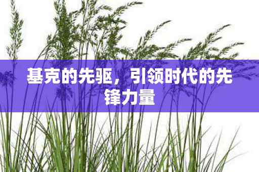 引领时代的先锋力量图片