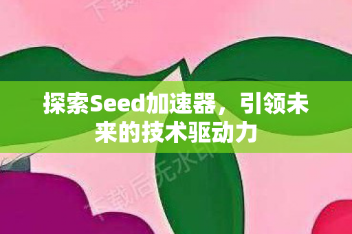 引领未来的技术驱动力图片
