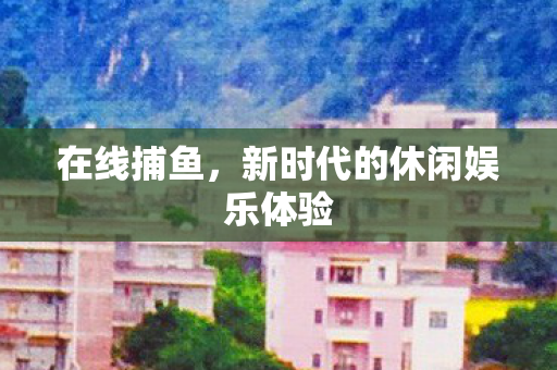 新时代的休闲娱乐体验图片
