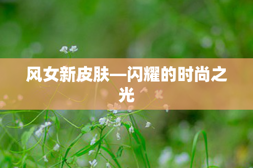 闪耀的时尚之光图片