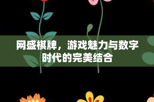 游戏魅力与数字时代的完美结合图片