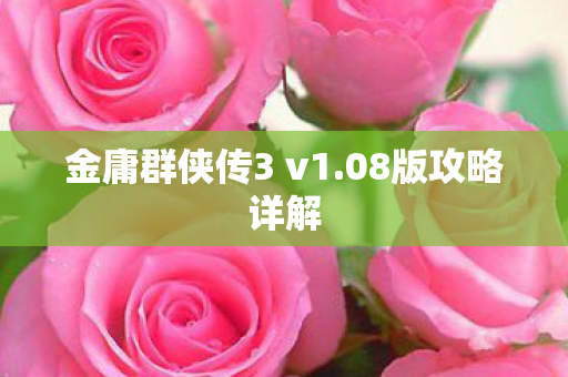 金庸群侠传3 v1图片