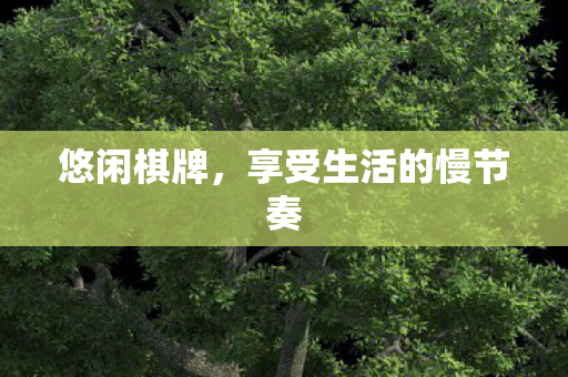 享受生活的慢节奏图片