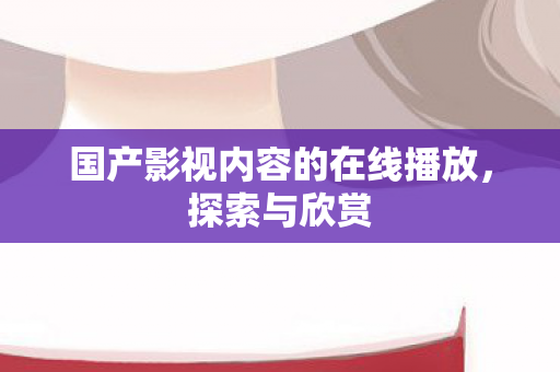 国产影视内容的在线播放图片