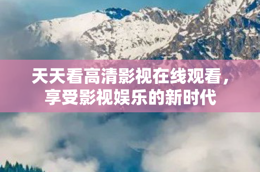 天天看高清影视在线观看图片