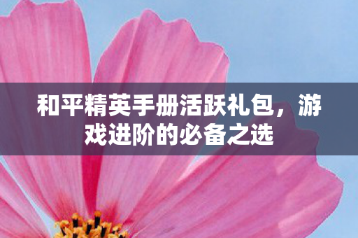 和平精英手册活跃礼包图片