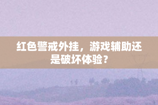 游戏辅助还是破坏体验图片