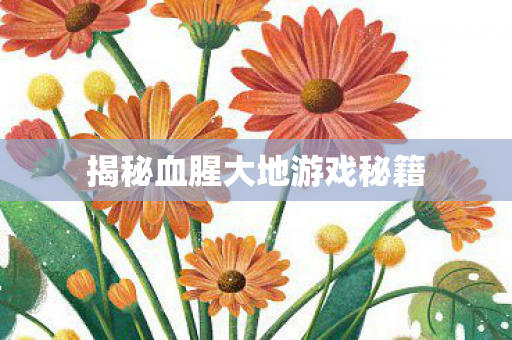 揭秘血腥大地游戏秘籍图片